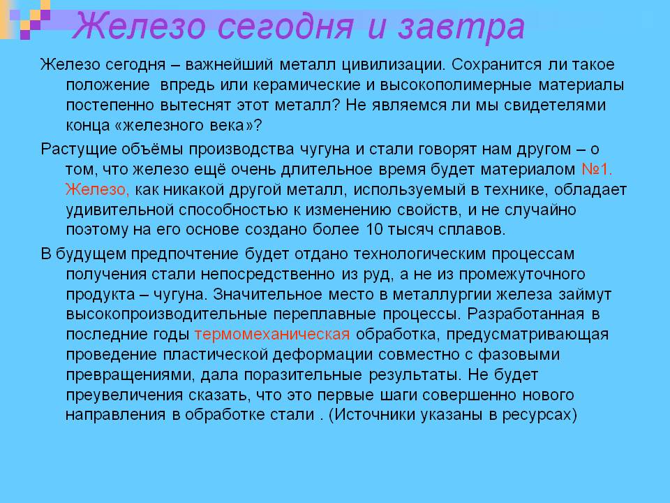 Железо сегодня и завтра