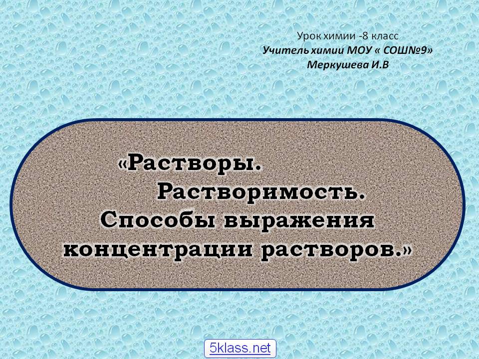 «Растворы