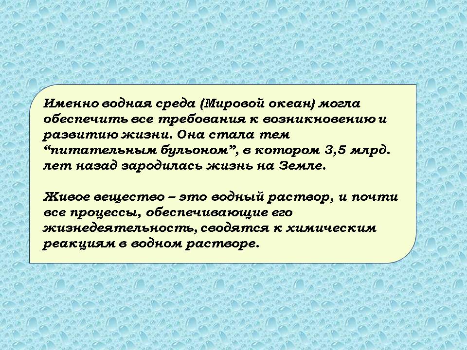 Именно водная среда (Мировой океан) могла обеспечить все требования к