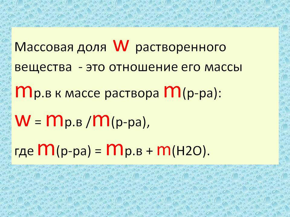 Массовая доля w растворенного вещества - это отношение его массы mр