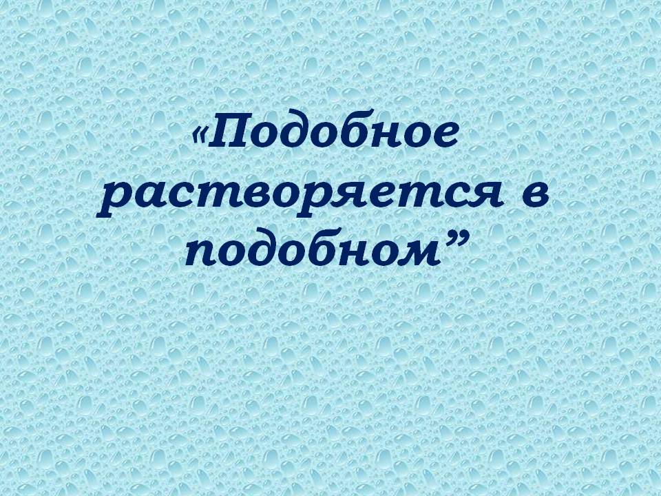 «Подобное растворяется в подобном”