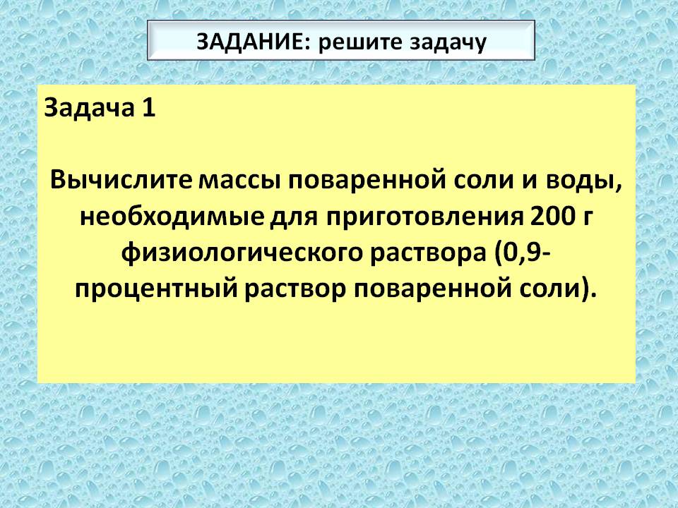 Задача 1 Вычислите массы поваренной соли и воды, необходимые для