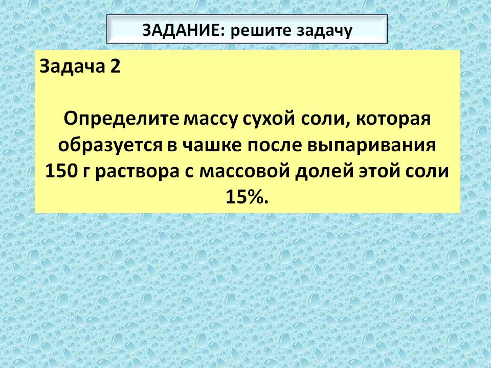 Задача 2 Определите массу сухой соли, которая образуется в чашке после
