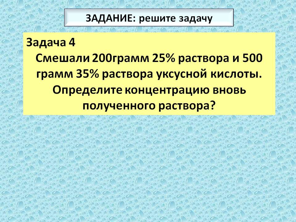 Задача 4 Смешали 200грамм 25% раствора и 500 грамм 35% раствора