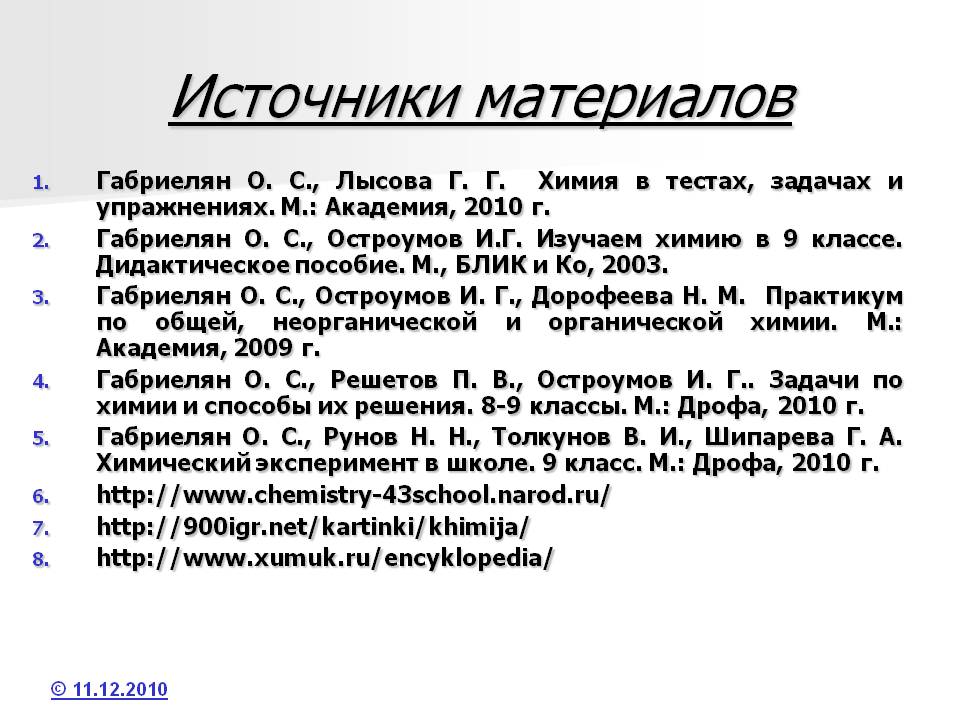 Источники материалов