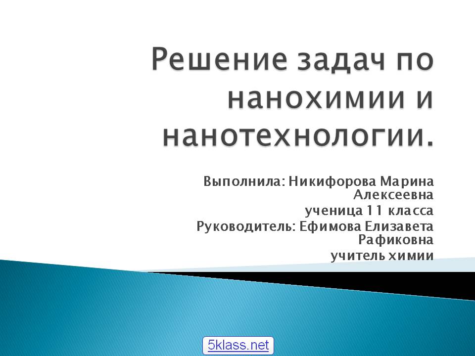 Решение задач по нанохимии и нанотехнологии