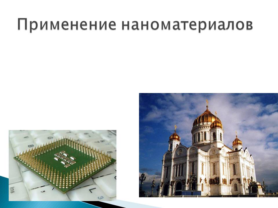 Применение наноматериалов