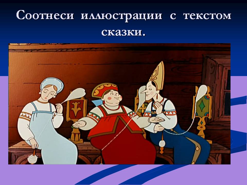 Соотнеси иллюстрации с текстом сказки