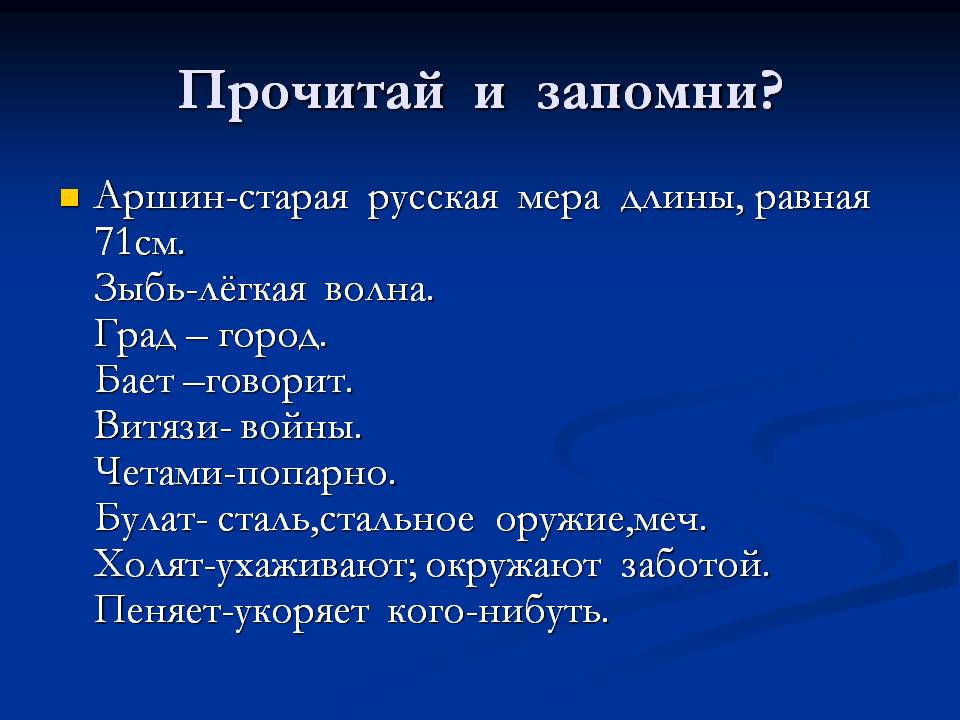 Прочитай и запомни