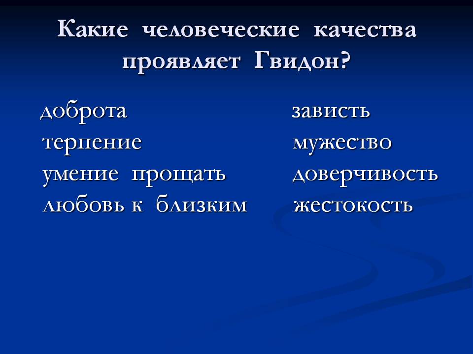 Какие человеческие качества проявляет Гвидон