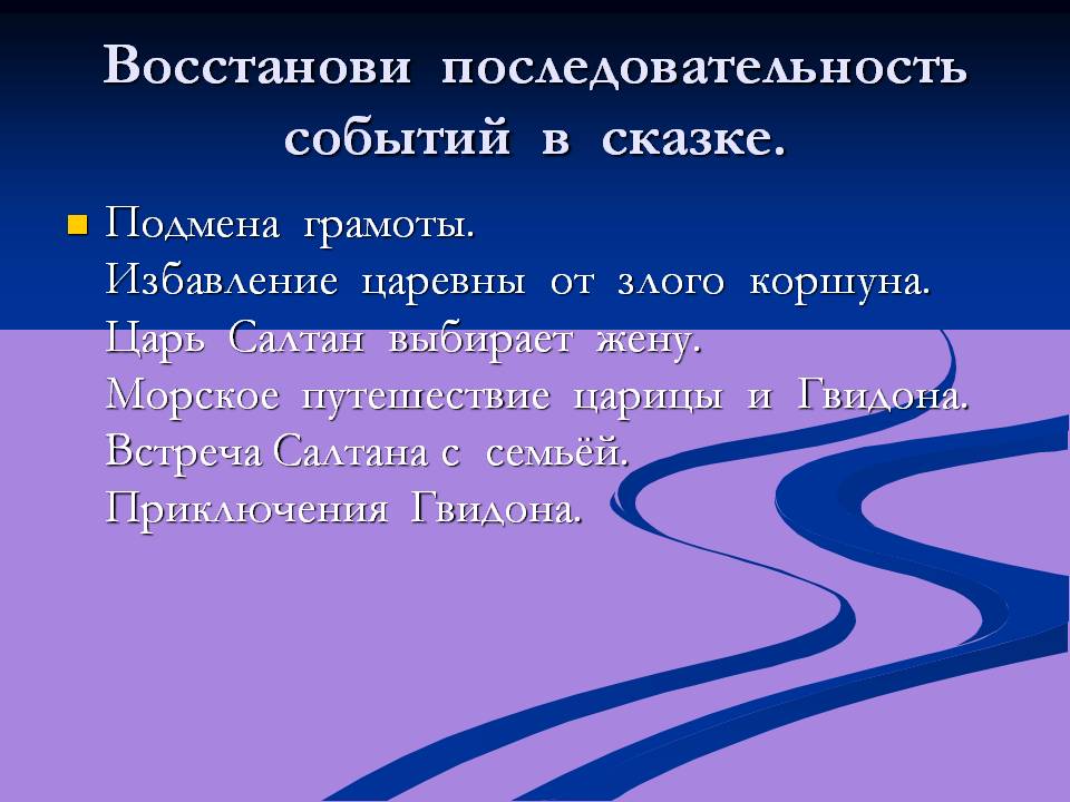 Восстанови последовательность событий в сказке