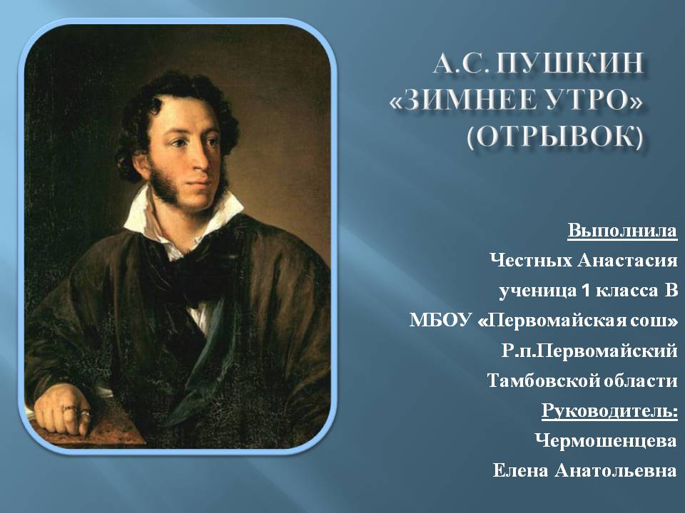 А.С. Пушкин «Зимнее утро» (отрывок)