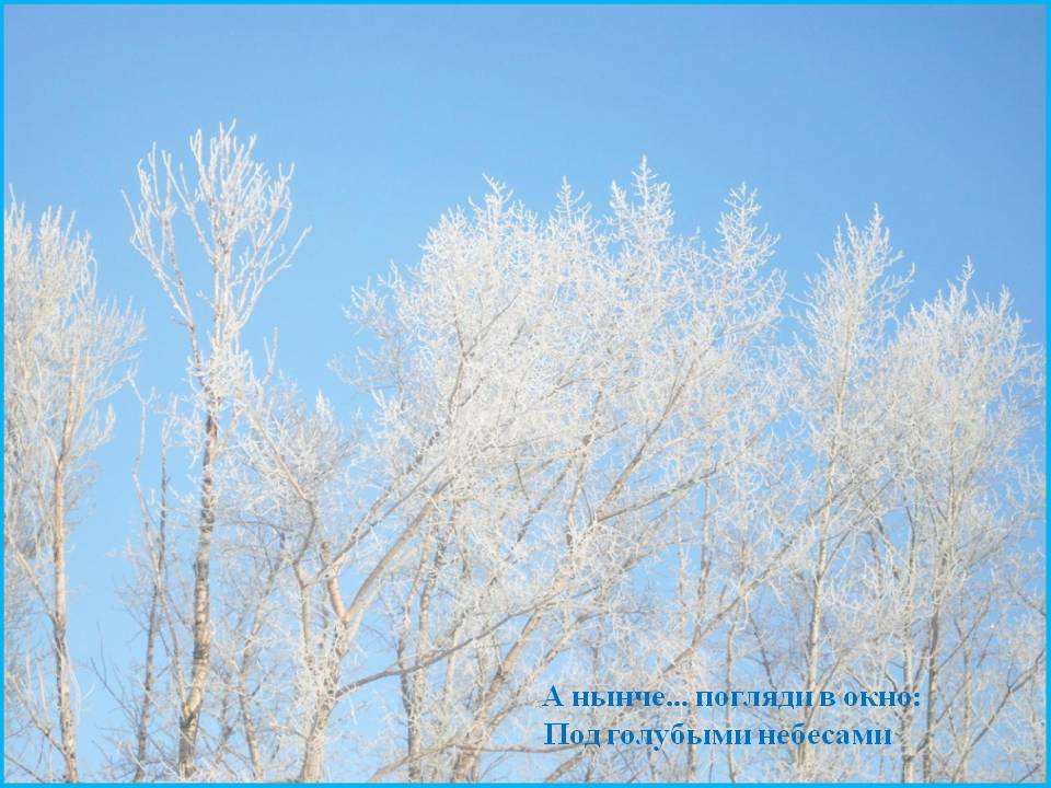 А нынче… погляди в окно: Под голубыми небесами