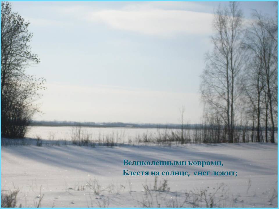 Великолепными коврами, Блестя на солнце, снег лежит;