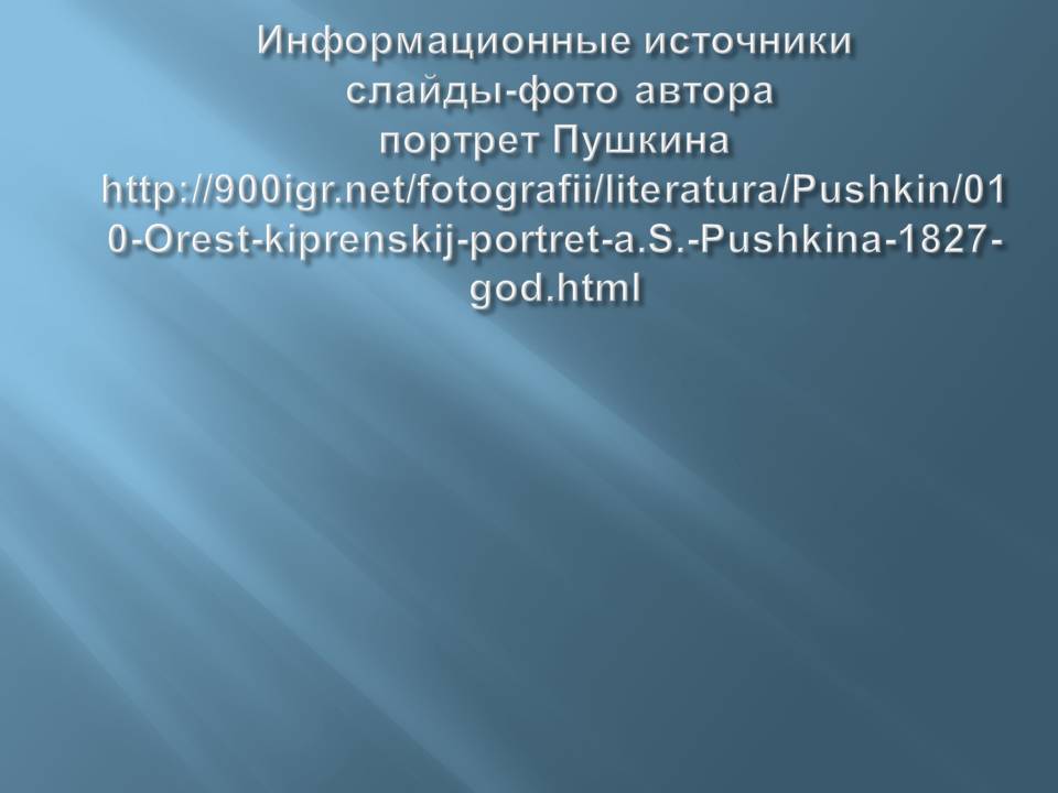 Информационные источники слайды-фото автора портрет Пушкина http