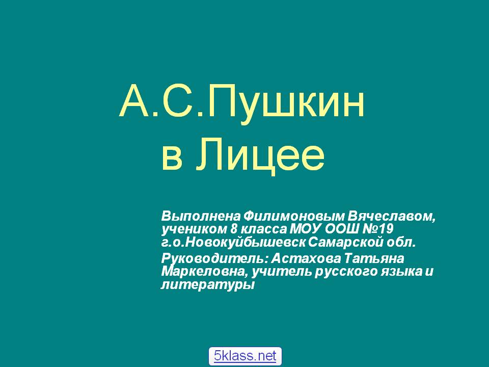 А.С.Пушкин в Лицее