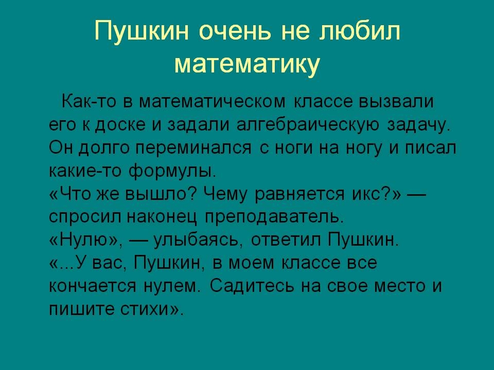 Пушкин очень не любил математику