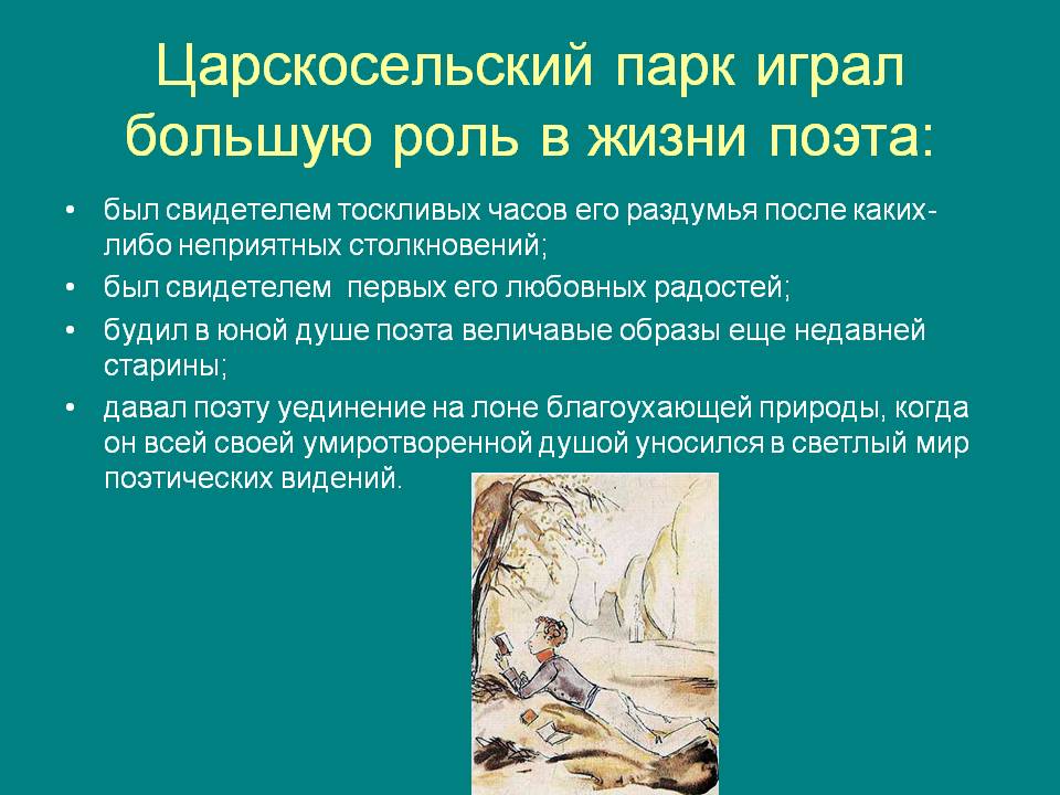 Царскосельский парк играл большую роль в жизни поэта: