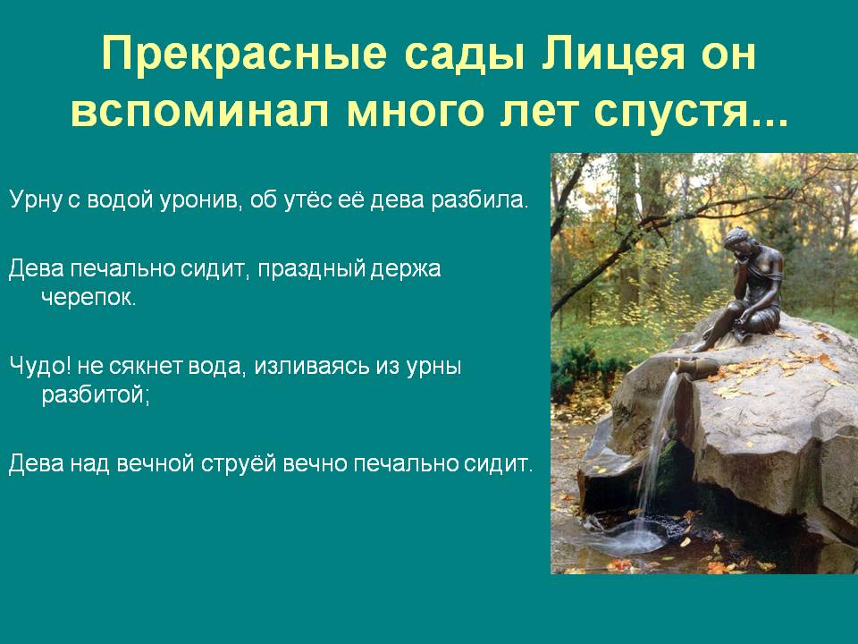 Прекрасные сады Лицея он вспоминал много лет спустя