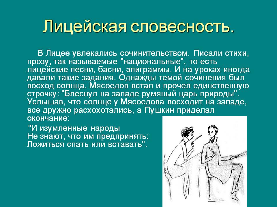 Лицейская словесность