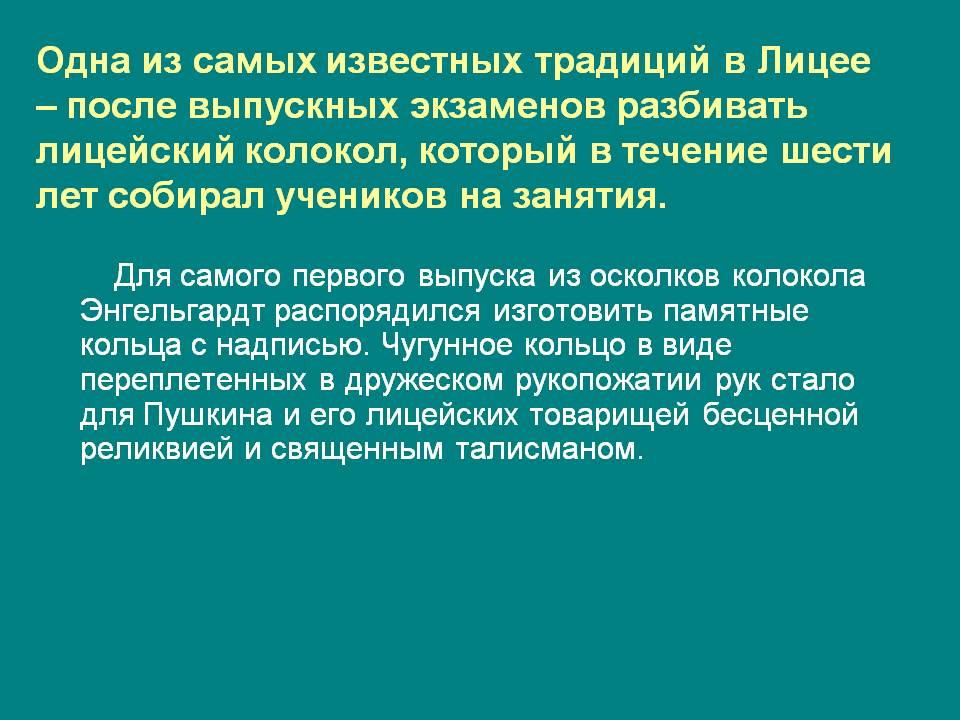 Одна из самых известных традиций в Лицее – после выпускных экзаменов