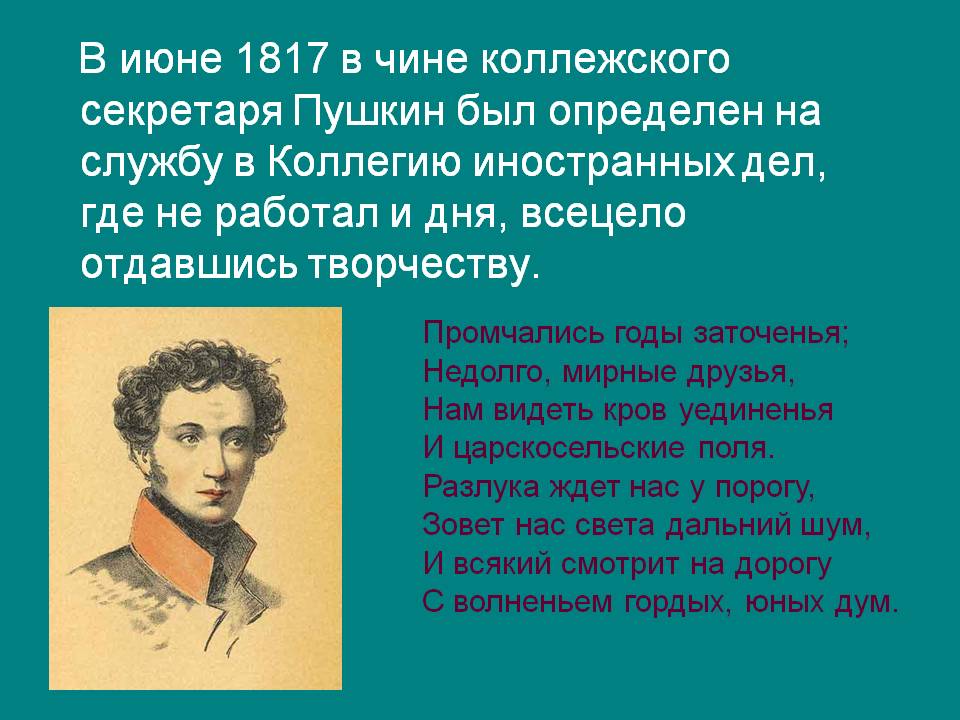 В июне 1817 в чине коллежского секретаря Пушкин был определен на