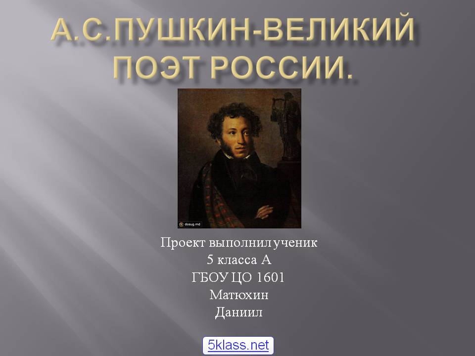 А.С.Пушкин