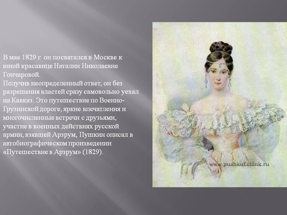 В мае 1829 г. он посватался в Москве к юной красавице Наталии