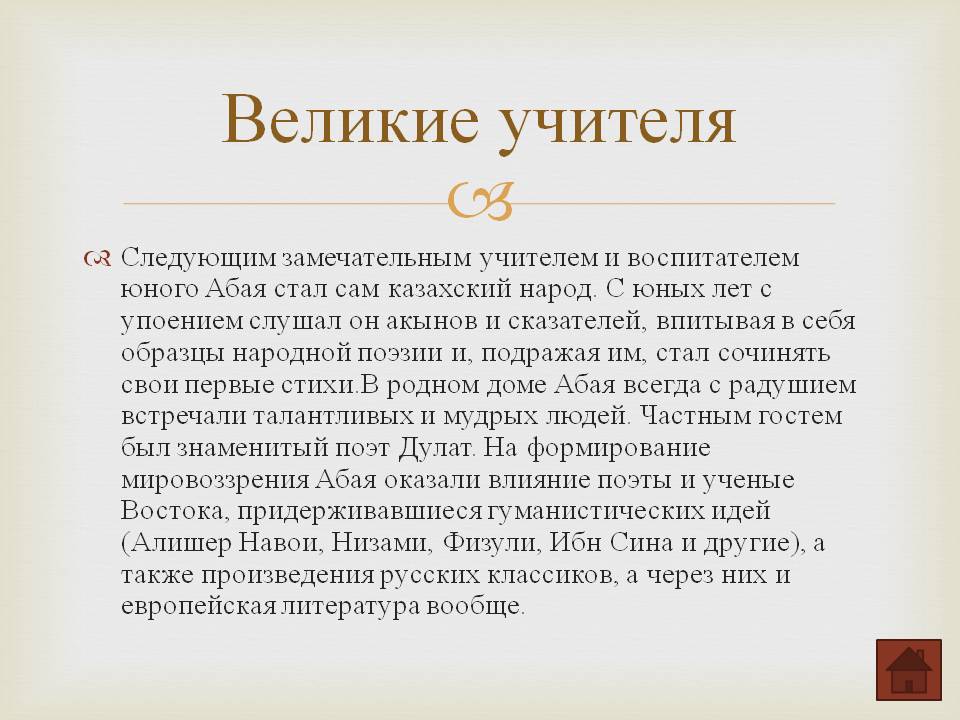 Великие учителя
