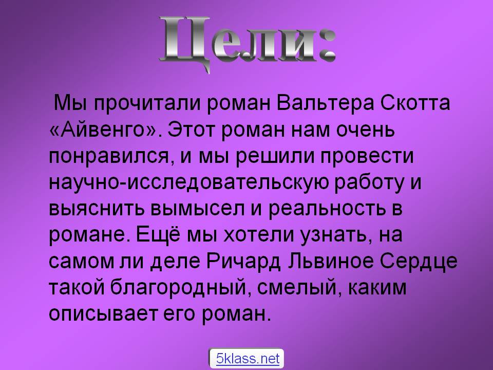 Роман Вальтера Скотта «Айвенго»