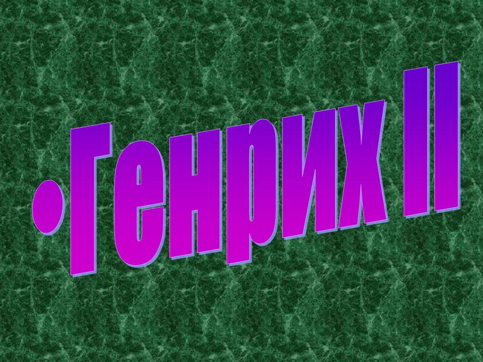 Генрих II