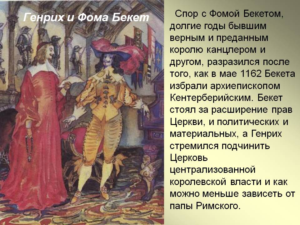 Генрих и Фома Бекет