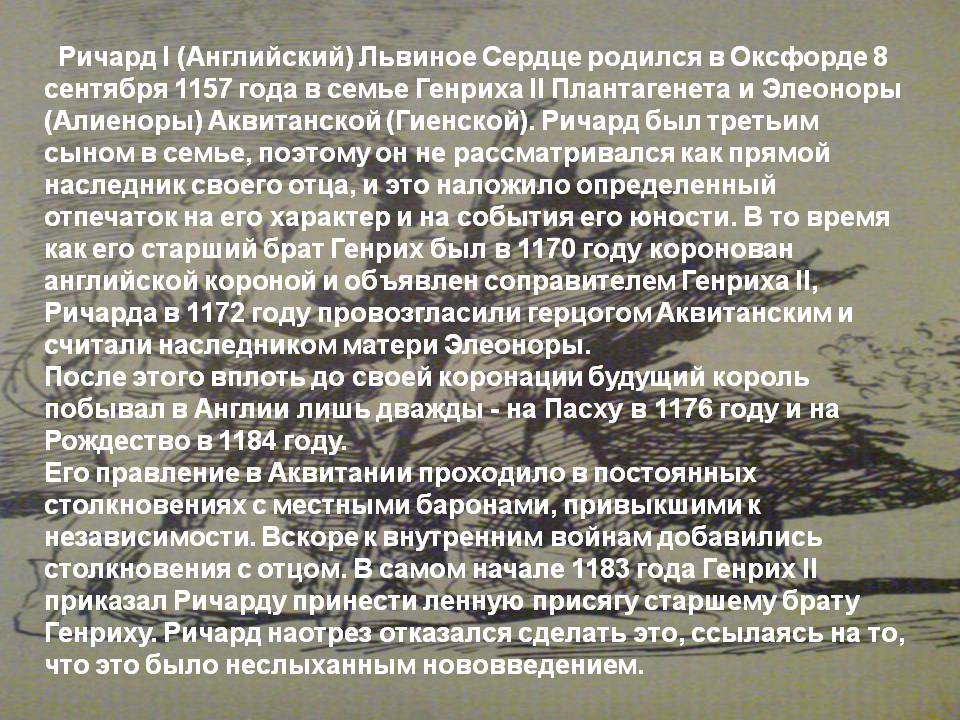 Ричард был третьим сыном в семье