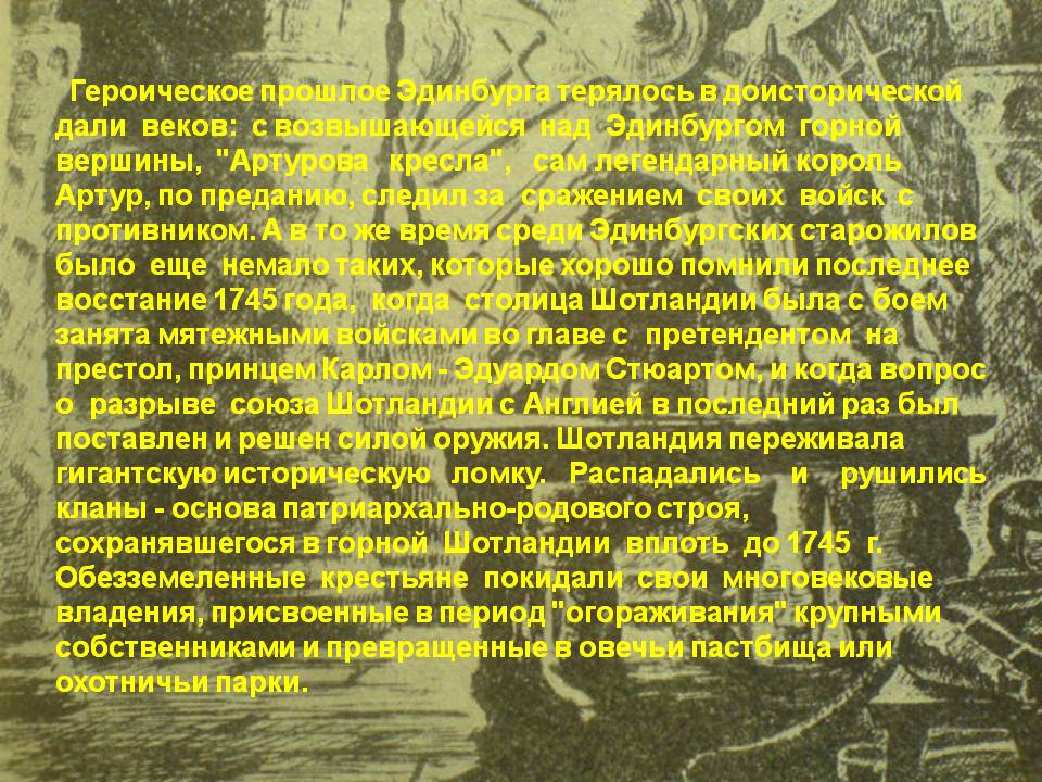 Героическое прошлое Эдинбурга