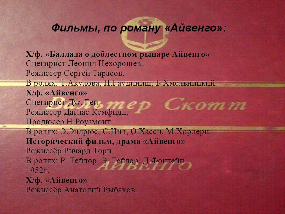 Фильмы, по роману «Айвенго»