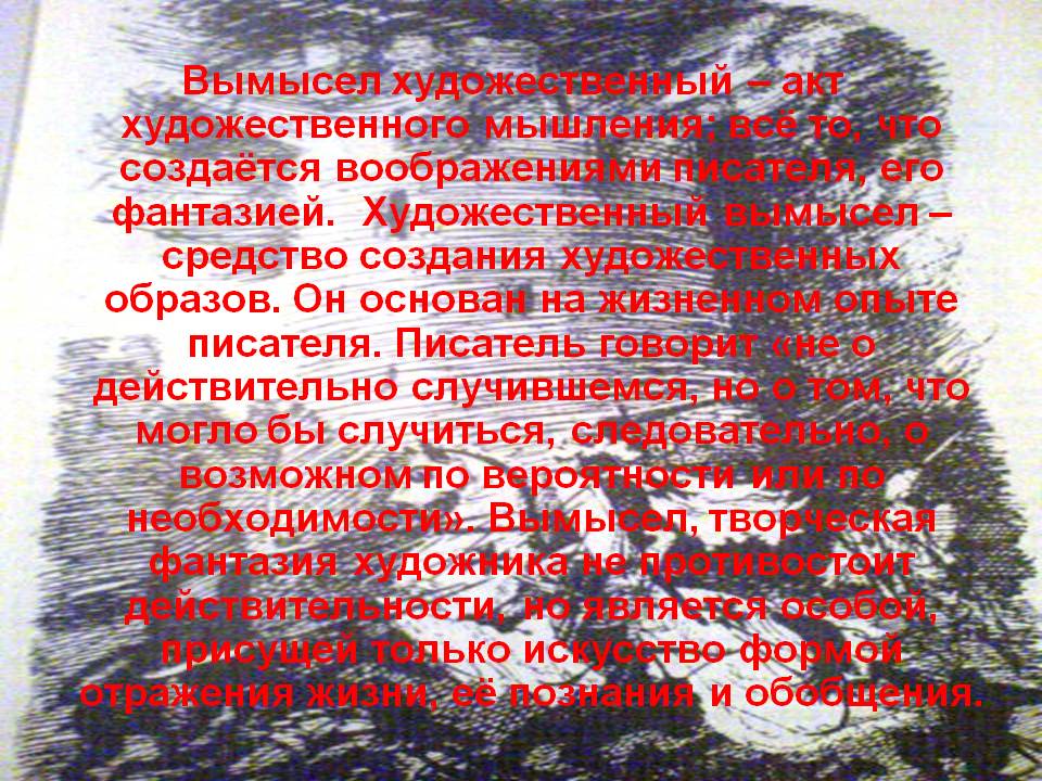 Вымысел