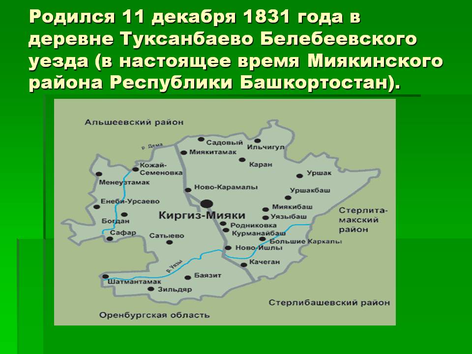 Родился 11 декабря 1831 года в деревне Туксанбаево Белебеевского уезда