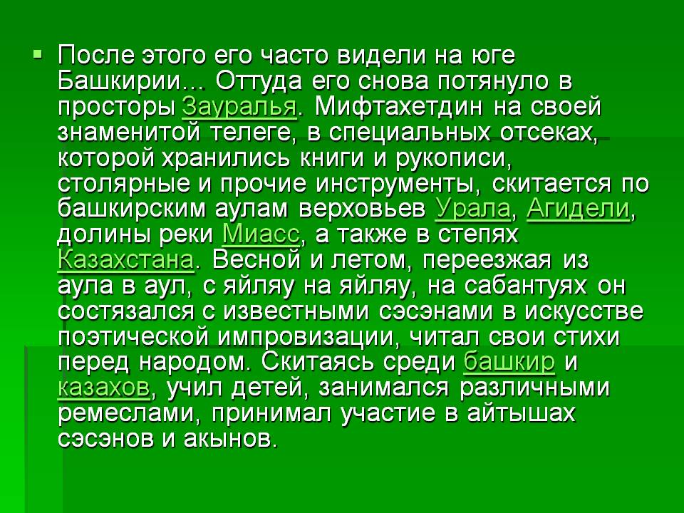 После этого его часто видели на юге Башкирии… Оттуда его снова