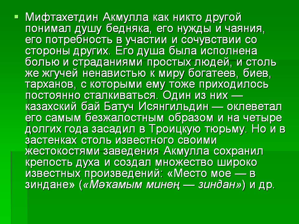 Мифтахетдин Акмулла как никто другой понимал душу бедняка, его нужды и