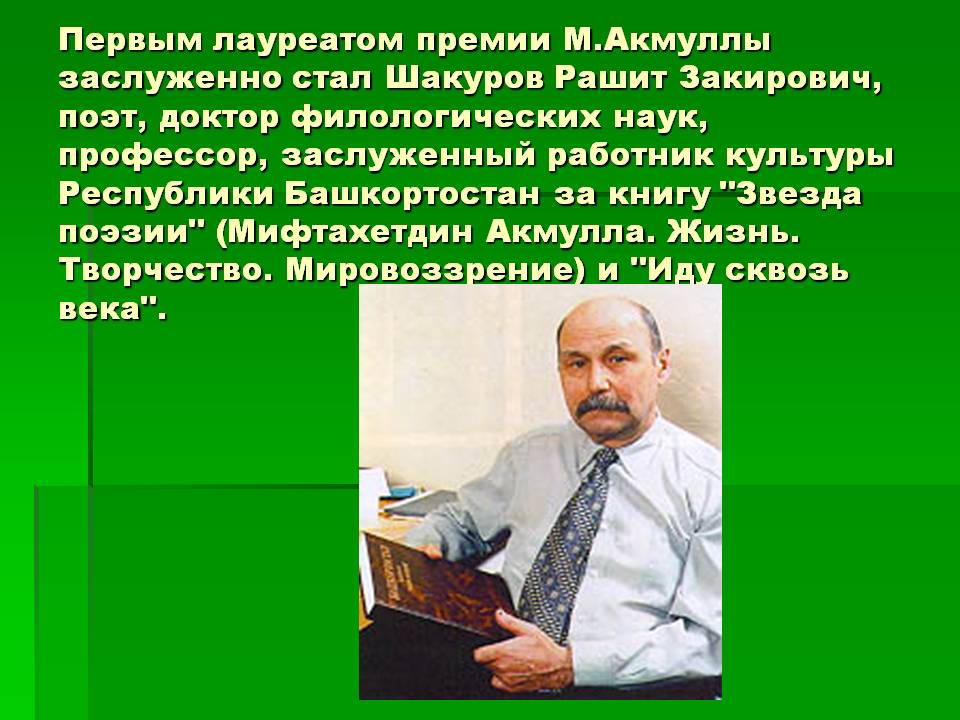 Первым лауреатом премии М.Акмуллы заслуженно стал Шакуров Рашит