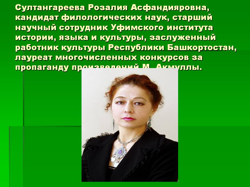 Султангареева Розалия Асфандияровна, кандидат филологических наук,
