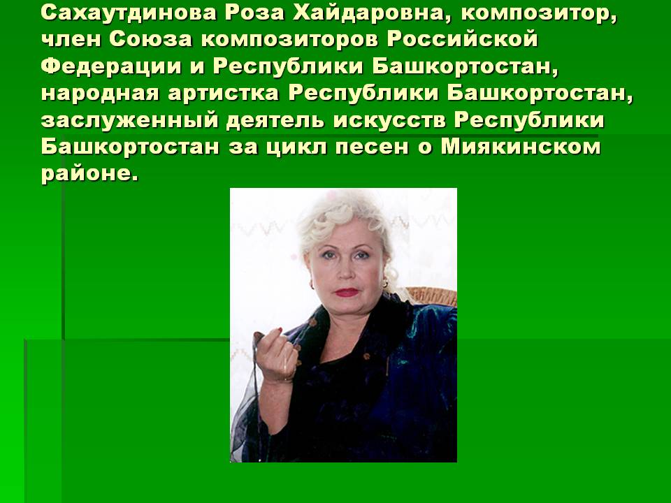 Сахаутдинова Роза Хайдаровна, композитор, член Союза композиторов