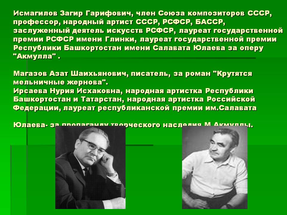 Исмагилов Загир Гарифович, член Союза композиторов СССР, профессор,