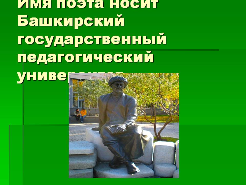 Имя поэта носит Башкирский государственный педагогический университет
