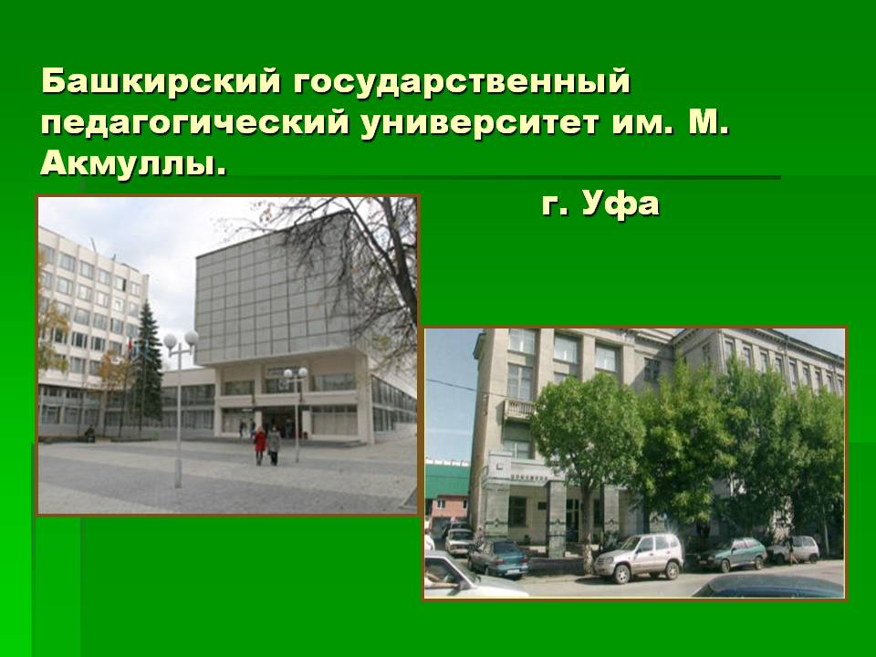 Башкирский государственный педагогический университет им