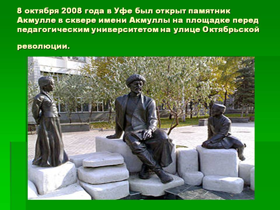 8 октября 2008 года в Уфе был открыт памятник Акмулле в сквере имени