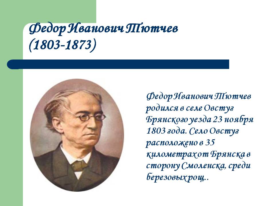 Федор Иванович Тютчев