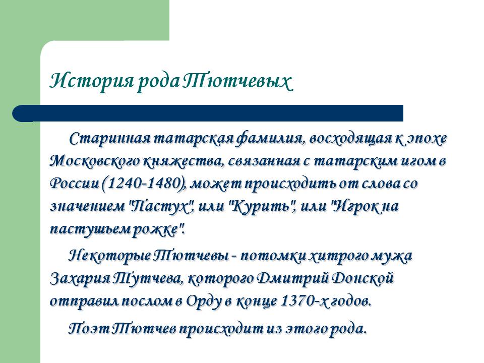 История рода Тютчевых