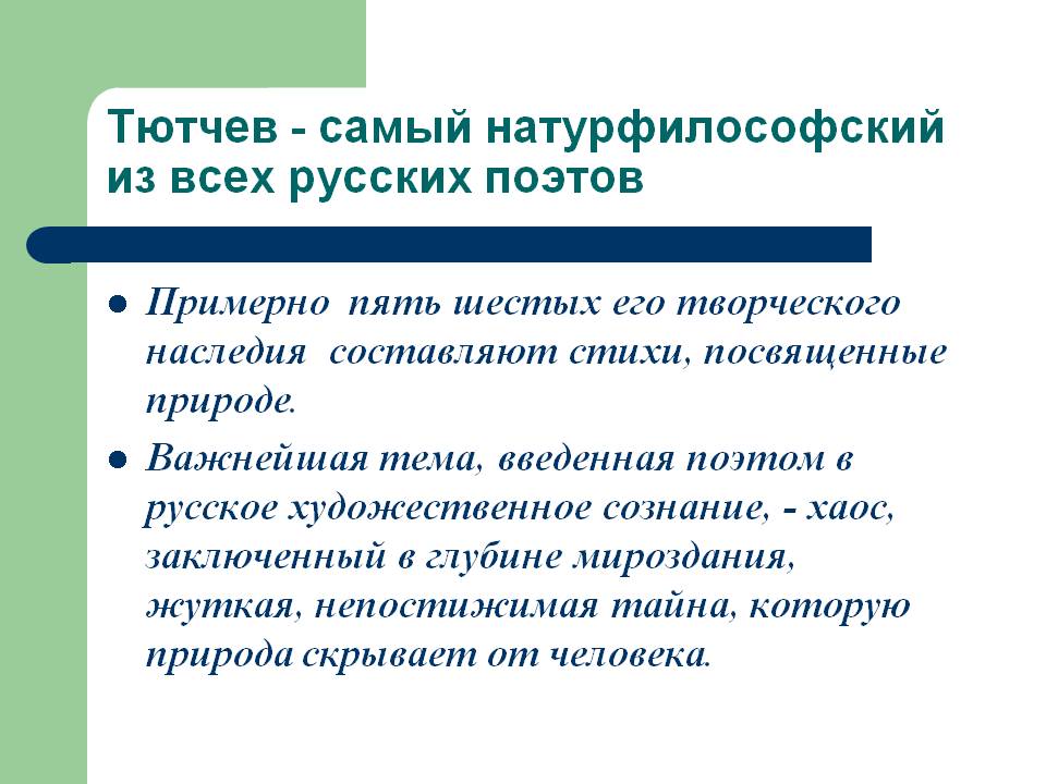 Тютчев - самый натурфилософский из всех русских поэтов