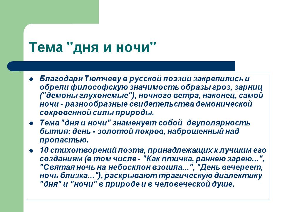 Тема "дня и ночи"